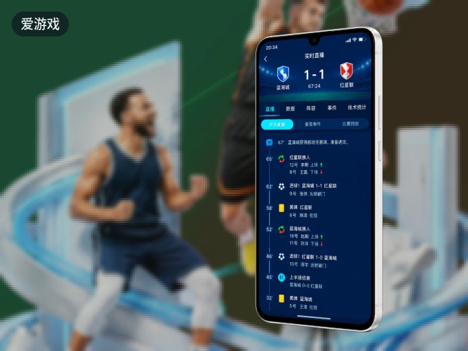 装好爱游戏 APP，看球体验更流畅